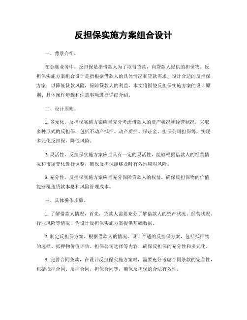 反担保实施方案组合设计