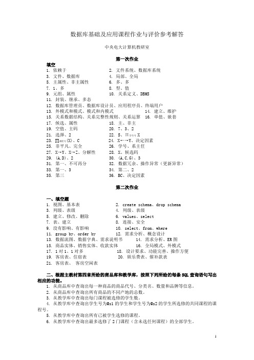 数据库基础及应用课程作业与评价参考解答