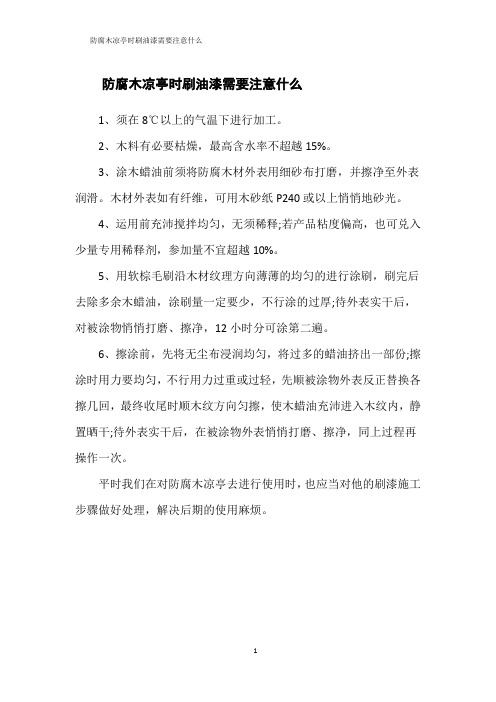 防腐木凉亭时刷油漆需要注意什么