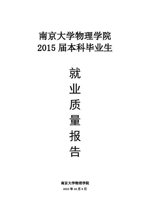 南京大学物理学院2015届本科毕业生就业质量报告