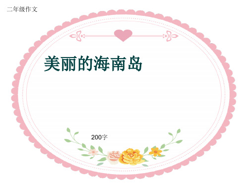 小学二年级作文《美丽的海南岛》200字(共5页PPT)