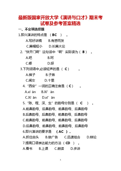 最新版国家开放大学《演讲与口才》期末考试卷及参考答案精选