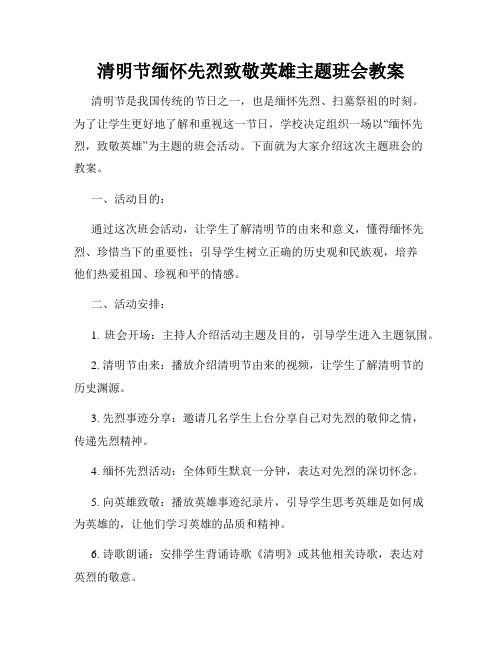 清明节缅怀先烈致敬英雄主题班会教案