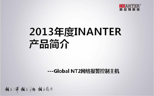 2013年度INANTER多线制NT2报警主机介绍