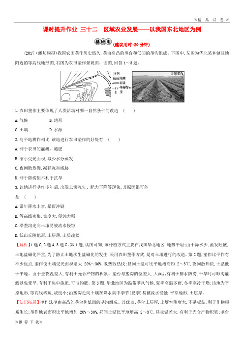 【优质部编】2019-2020版高考地理一轮复习 课时提升作业三十二 15.1 区域农业发展——以我国东北地区为例