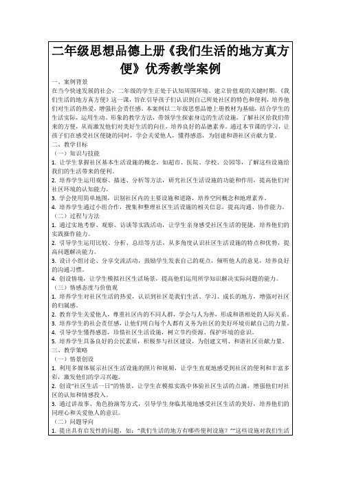 二年级思想品德上册《我们生活的地方真方便》优秀教学案例