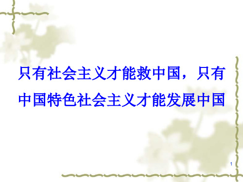 只有社会主义才能救中国,只有社会主义才能发展中国