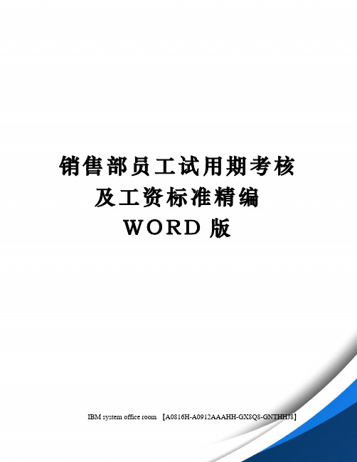 销售部员工试用期考核及工资标准精编WORD版