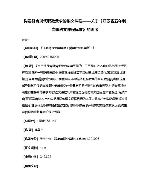 构建符合现代职教要求的语文课程——关于《江苏省五年制高职语文课程标准》的思考