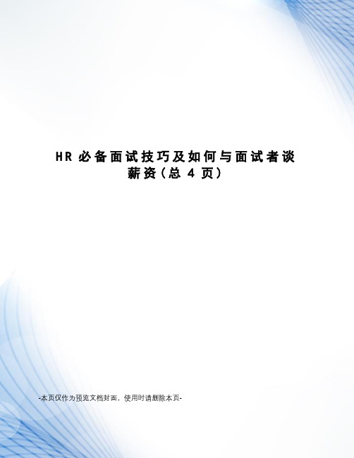 HR必备面试技巧及如何与面试者谈薪资