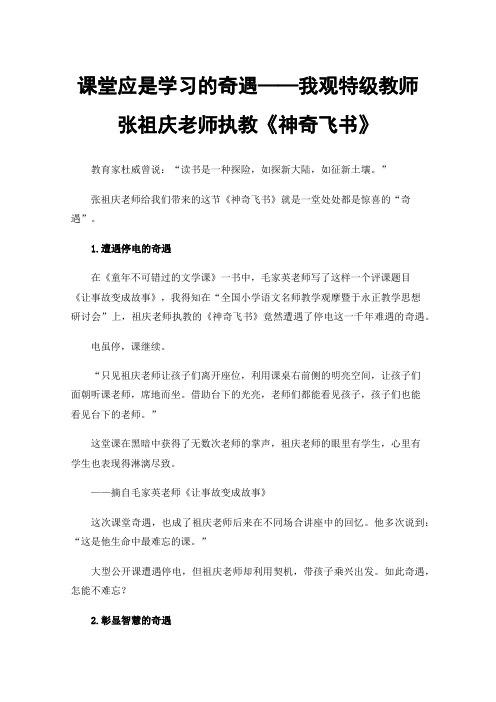 课堂应是学习的奇遇——我观特级教师张祖庆老师执教《神奇飞书》