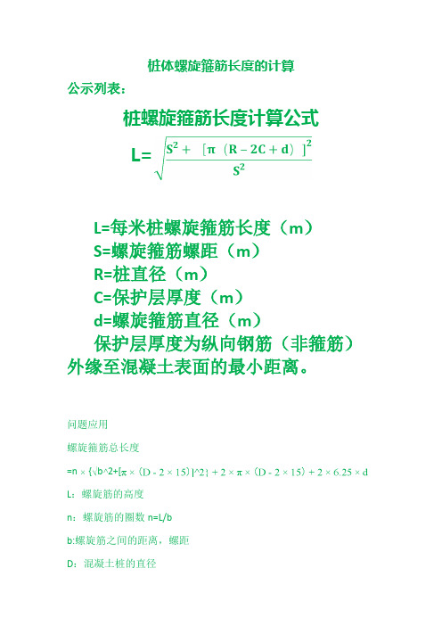 桩体螺旋箍筋长度的计算