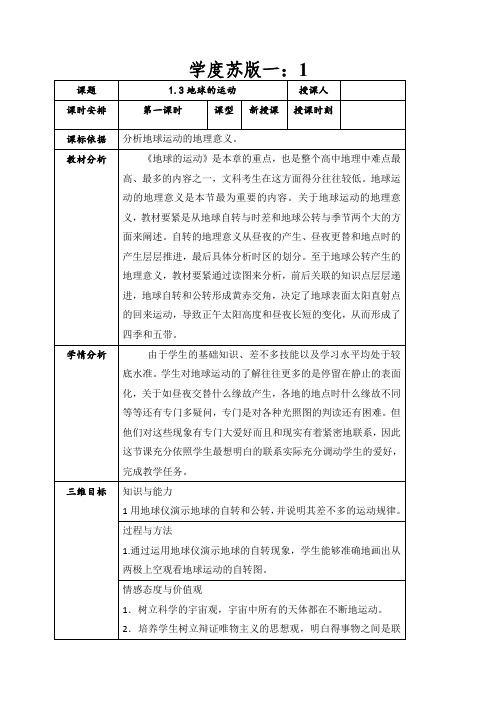 学度苏版一：地球运动第一课时教案