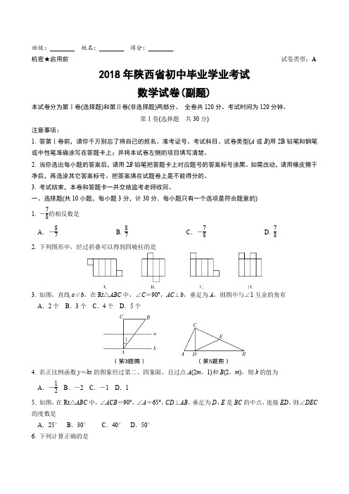 2018年陕西省数学中考试题含答案(副题)