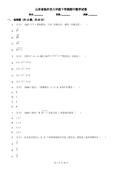 山东省临沂市八年级下学期期中数学试卷