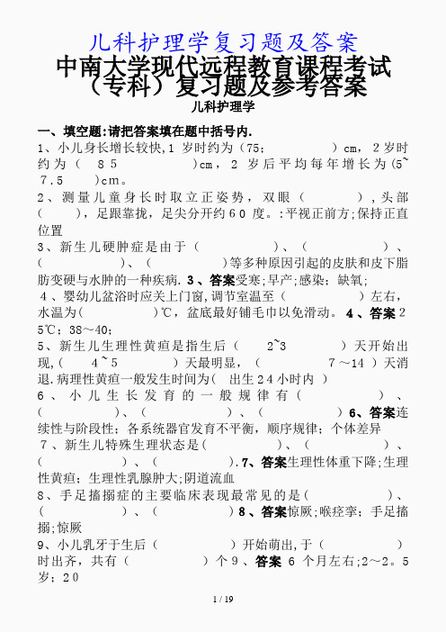 最新儿科护理学复习题及答案(精品课件)