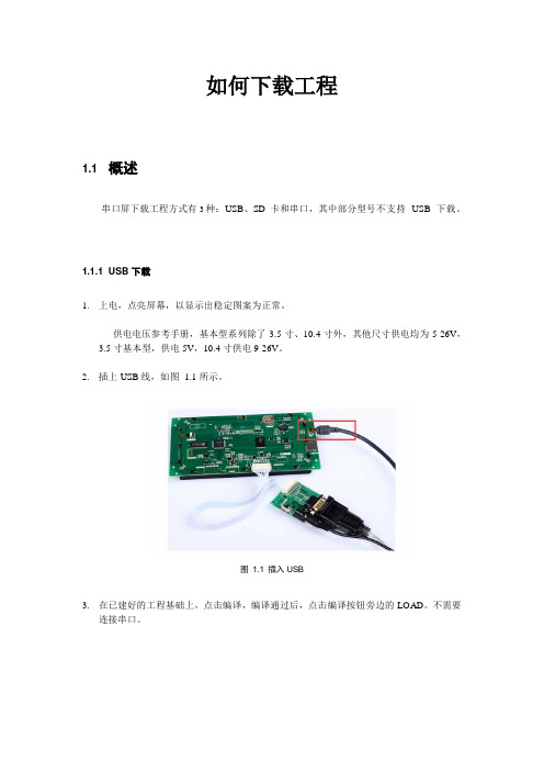 广州大彩串口屏技术文档—如何下载工程