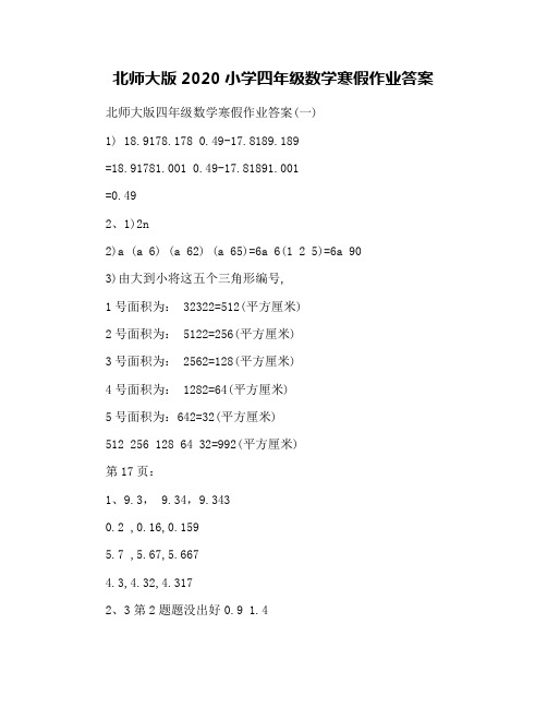 北师大版2020小学四年级数学寒假作业答案