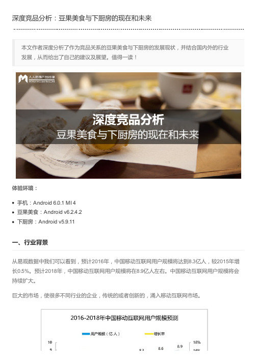 深度竞品分析:豆果美食与下厨房的现在和未来