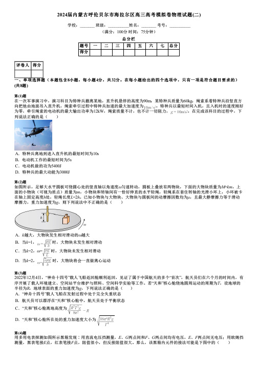 2024届内蒙古呼伦贝尔市海拉尔区高三高考模拟卷物理试题(二)