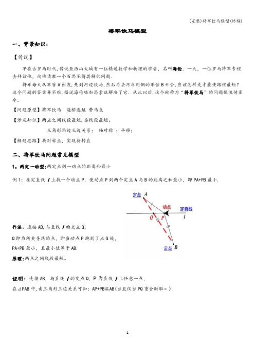 (完整)将军饮马模型(终稿)