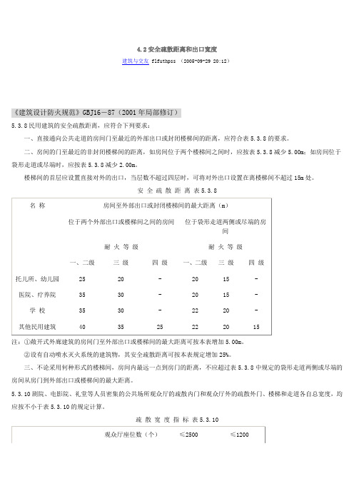 消防疏散有关规范