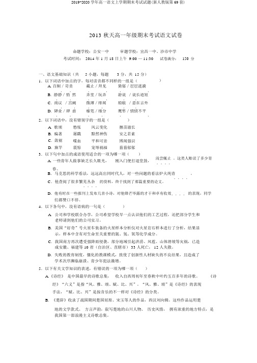 2019-2020学年高一语文上学期期末考试试题(新人教版第69套)