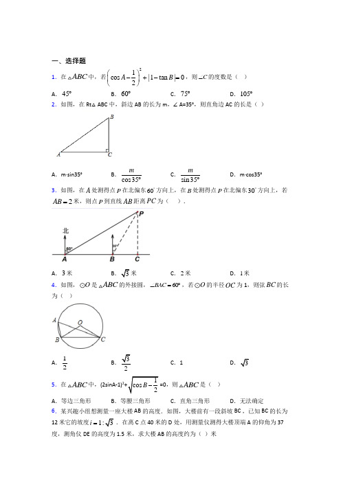 新人教版初中数学九年级数学下册第三单元《锐角三角函数》检测卷(答案解析)