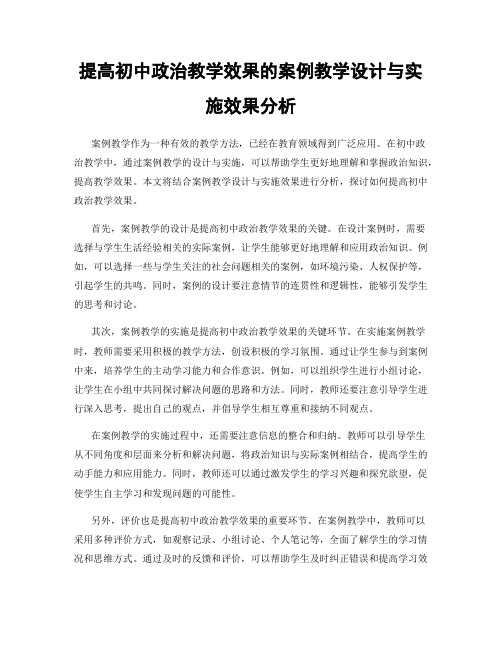 提高初中政治教学效果的案例教学设计与实施效果分析