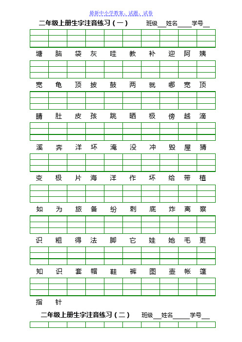 部编人教版小学语文二年级上册生字注音练习(1-4)(直接打印)