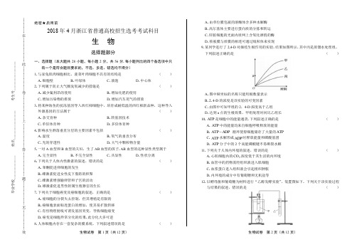 浙江省普通高中2018学考选考(4月)生物试卷及答案解析