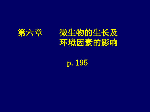 微生物的生长与环境条件