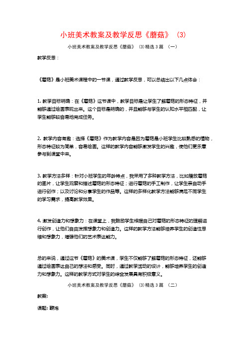 小班美术教案及教学反思《蘑菇》 (3)3篇