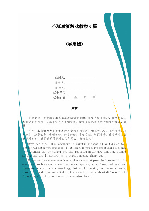 小班表演游戏教案6篇