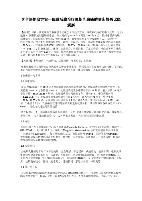 含卡培他滨方案一线或后线治疗晚期乳腺癌的临床效果比照观察