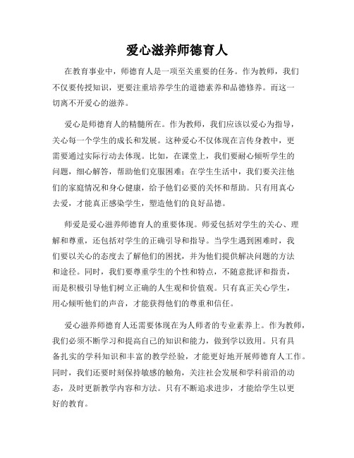 爱心滋养师德育人