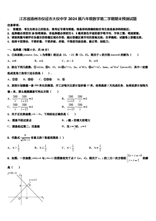 江苏省扬州市仪征市大仪中学2024届八年级数学第二学期期末预测试题含解析