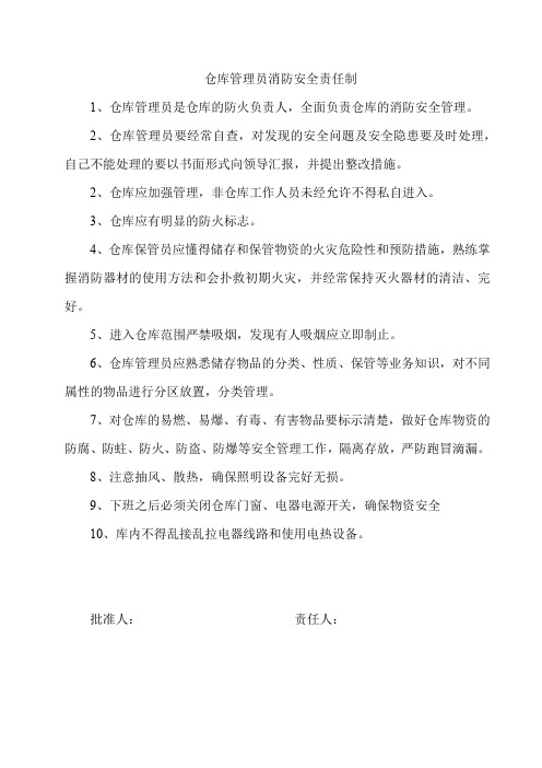 仓库管理员消防安全责任制