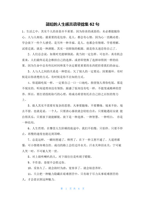 简短的人生感言语录锦集62句