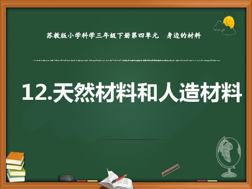 12.天然材料与人造材料(课件)苏教版科学三年级下册