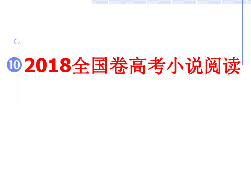 高考全国卷小说阅读2018.3.25