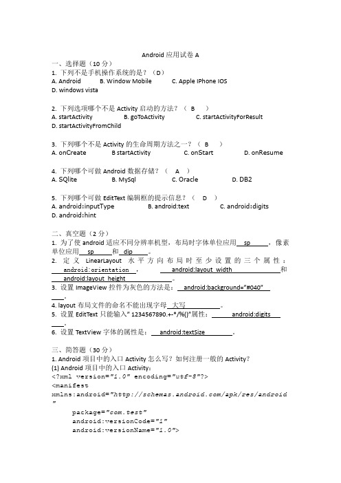 android试卷A及答案