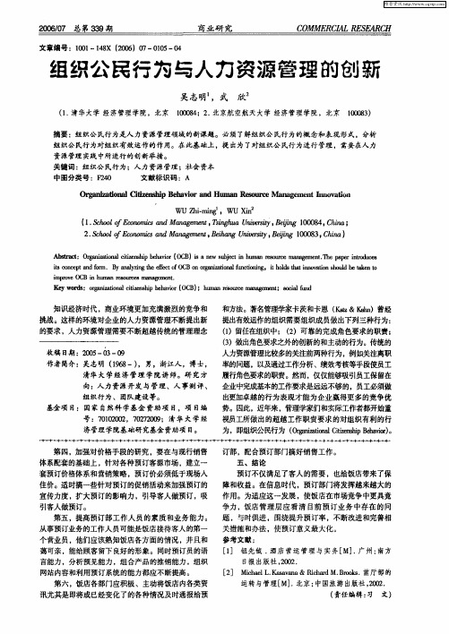 组织公民行为与人力资源管理的创新