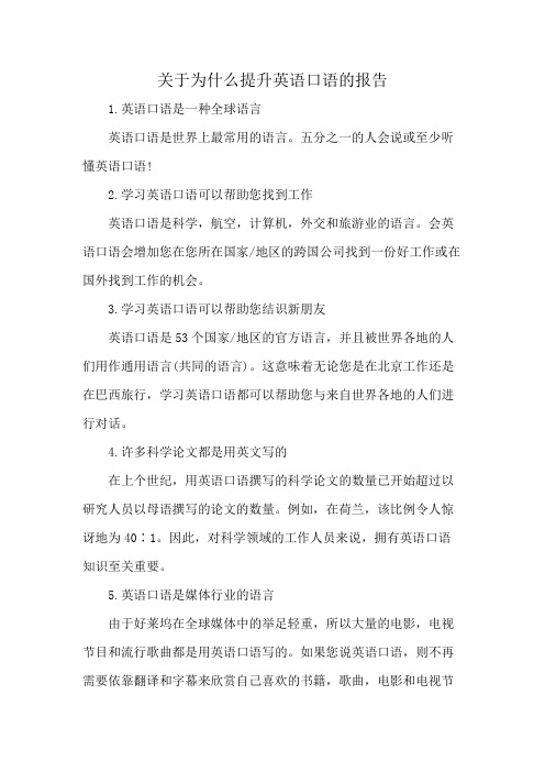 关于为什么提升英语口语的报告