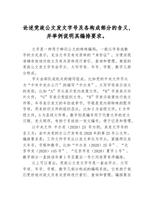 论述党政公文发文字号及各构成部分的含义,并举例说明其编排要求。