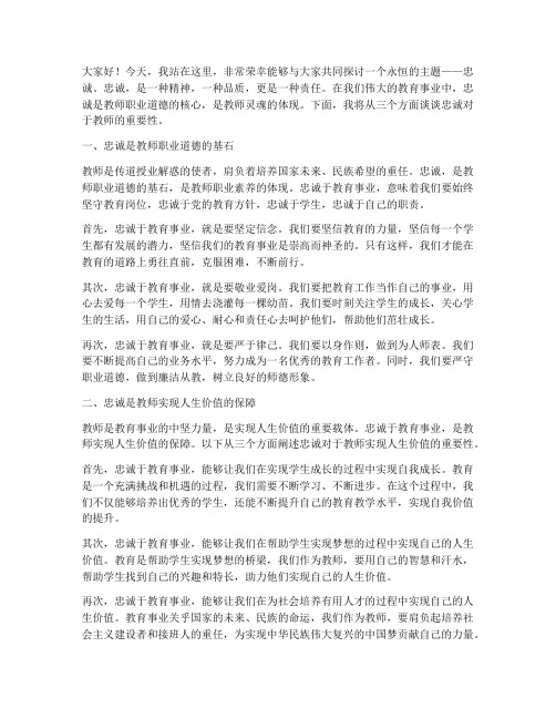 忠诚主题的教师演讲稿