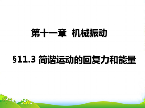 高级中学高中物理选修34课件：11.3简谐运动的回复力和能量+(共19张PPT)