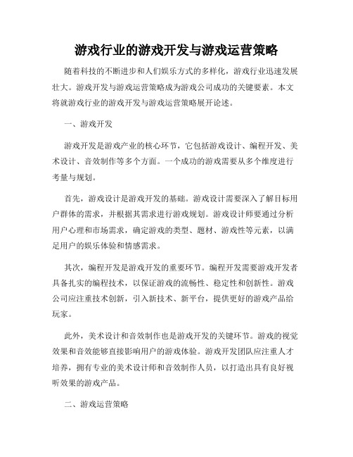 游戏行业的游戏开发与游戏运营策略