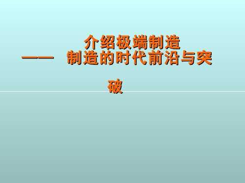 机床数控技术-极端制造——制造的时代前沿与突破