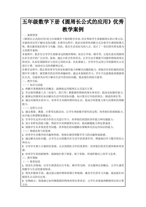 五年级数学下册《圆周长公式的应用》优秀教学案例